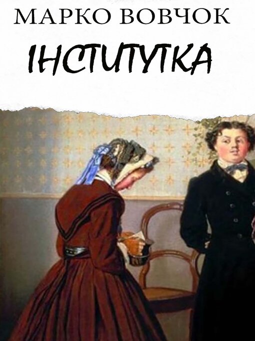 Title details for Інститутка by Марко Вовчок - Available